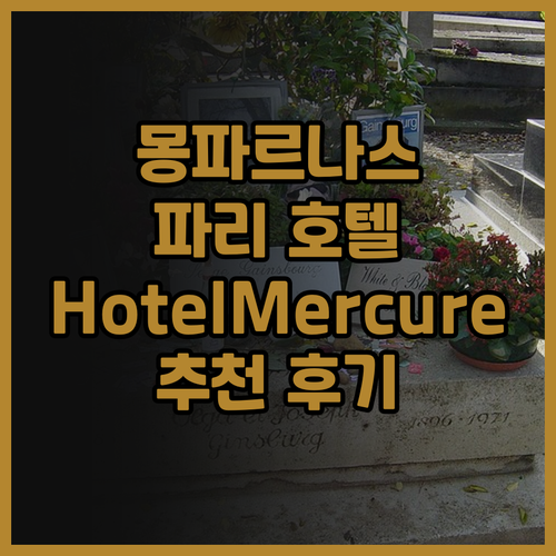 몽파르나스 호텔 추천 Hotel Me..