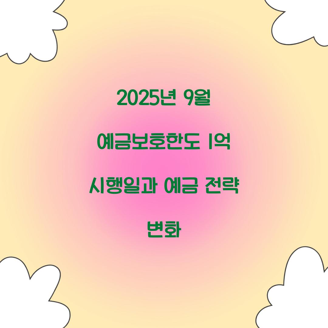 2025년 9월 예금보호한도 1억 시행일