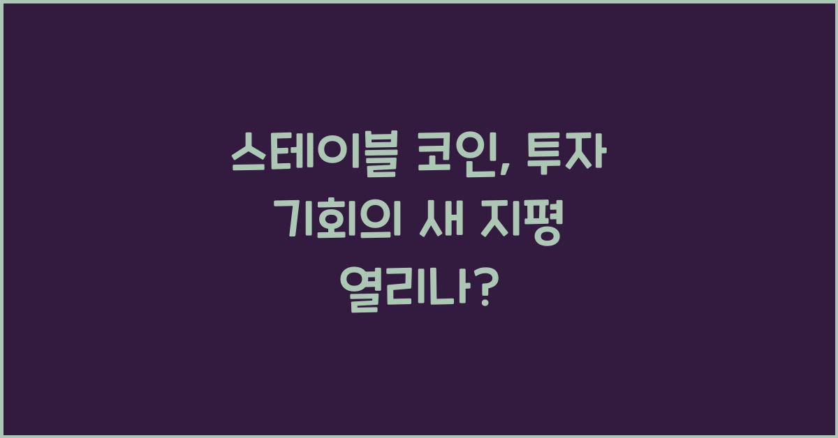 스테이블 코인