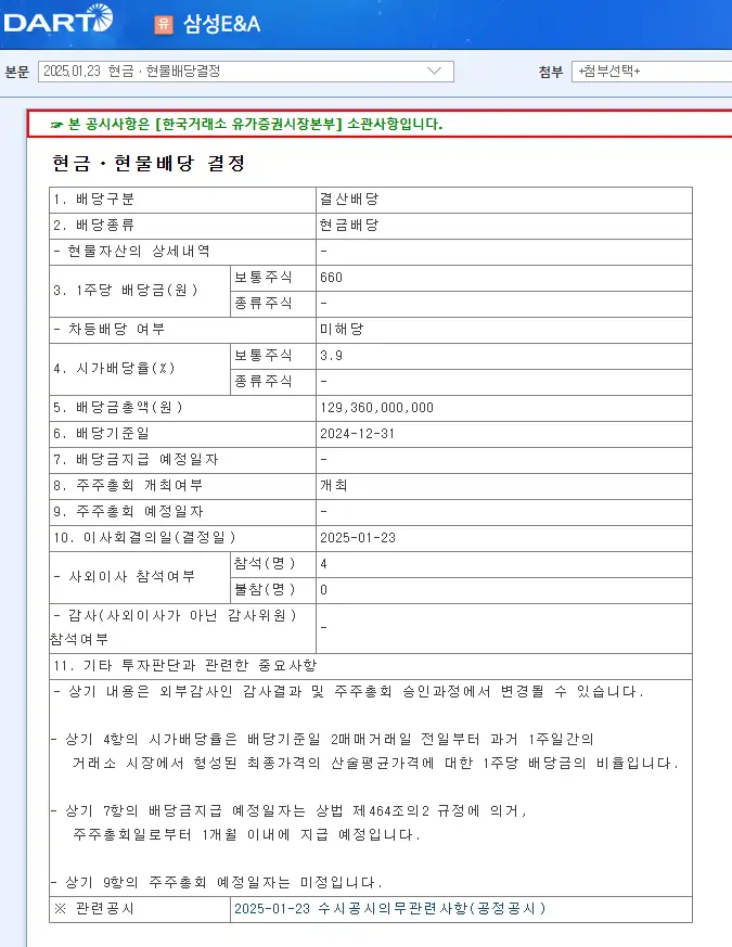 삼성E&amp;A(028050) 2025년 배당 및 실적 배당금 지급일