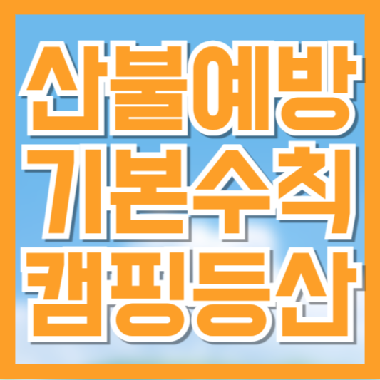 산불예방 수칙 총정리, 봄·가을철 산행 전 꼭 알아두세요