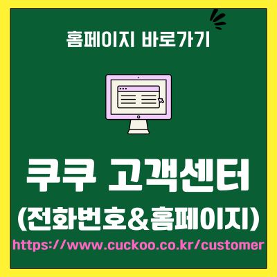 썸네일_쿠쿠 고객센터 전화번호 및 홈페이지 (httpswww.cuckoo.co.krcustomer)