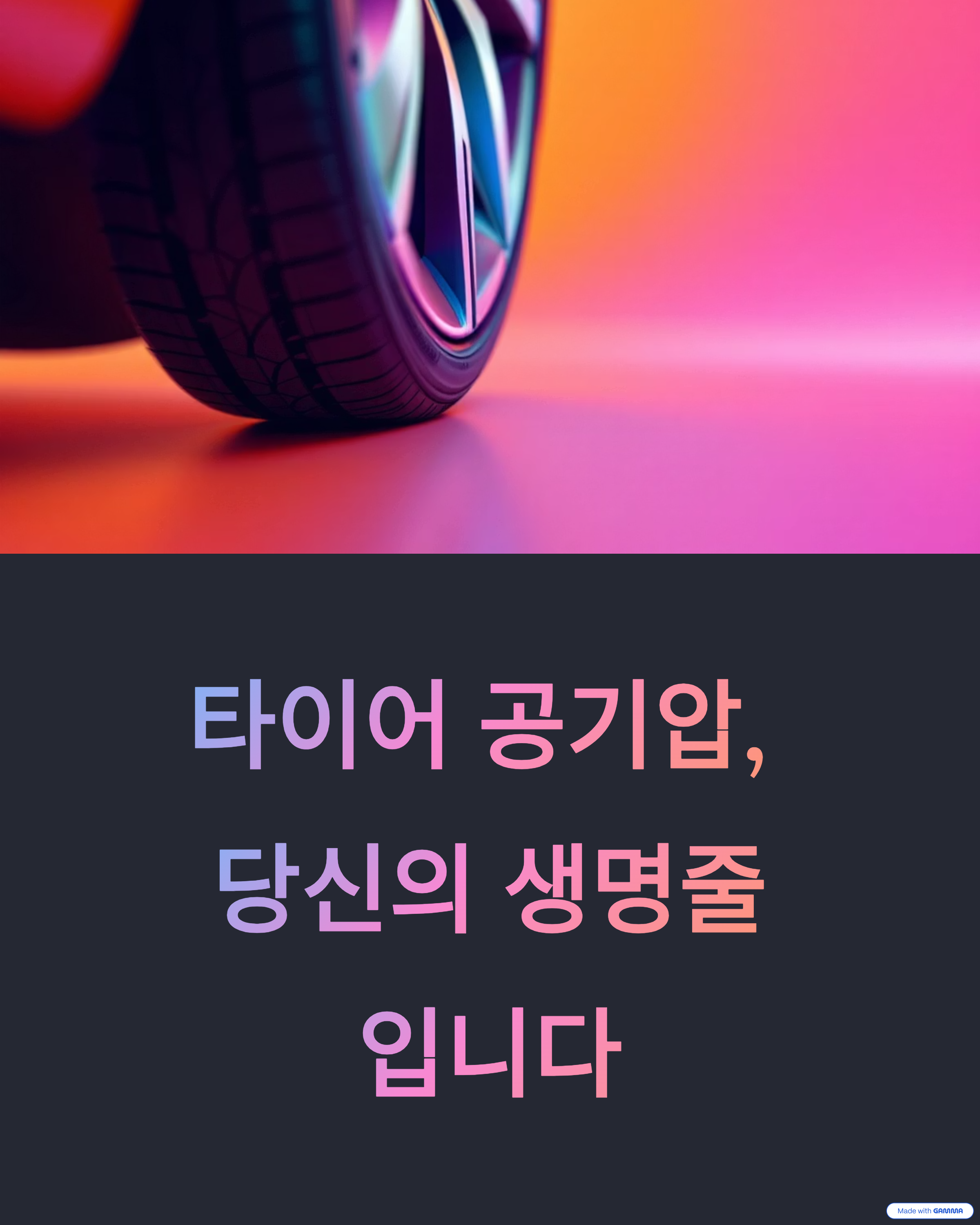 타이어 공기압