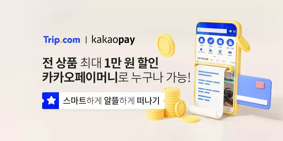 트립닷컴-카카오페이