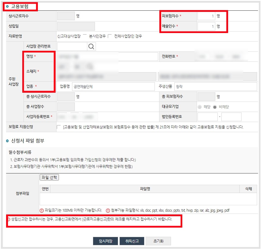 예술인 고용보험 성립신고
