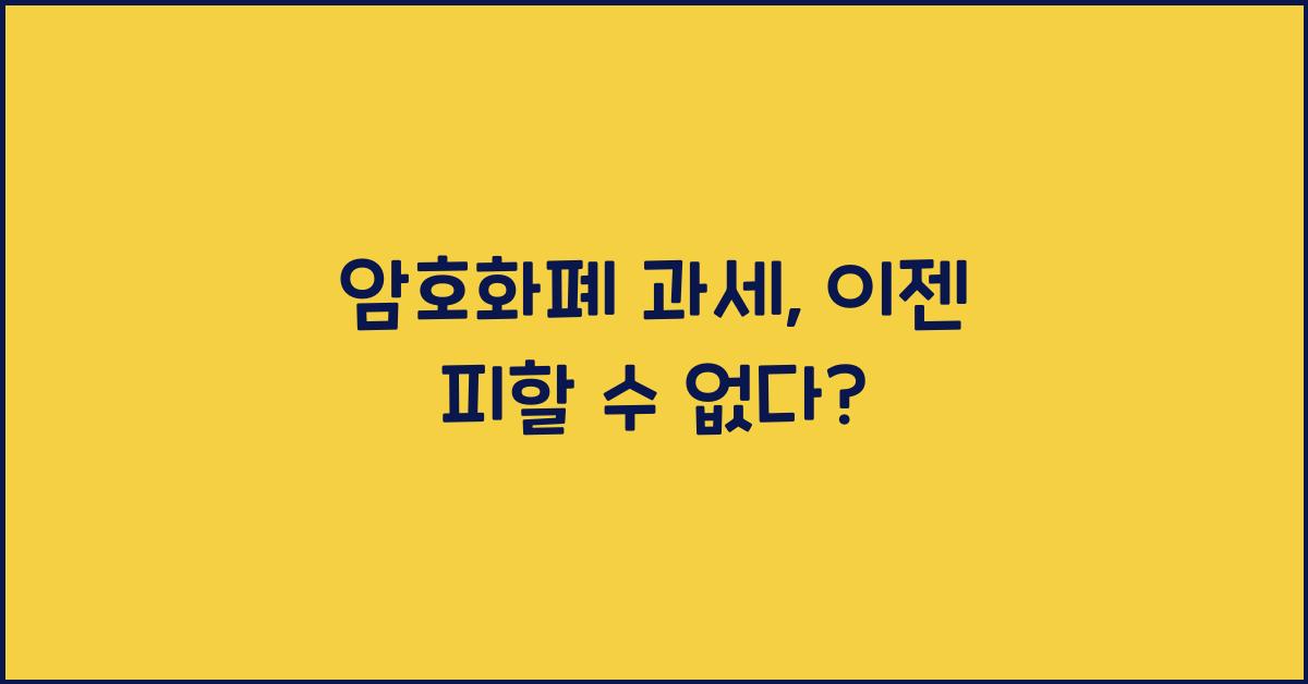 암호화폐 과세