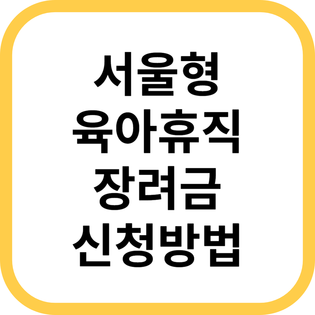 서울형 육아휴직 장려금 신청 방법 대상 지원금액