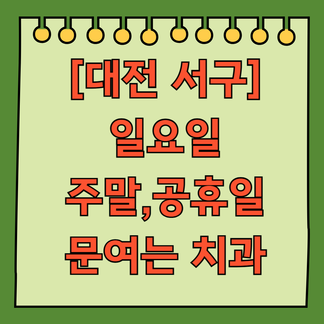 대전 서구 둔산동 탄방동 일요일 문 여는 치과 리스트 ❘ 주말 공휴일 야간진료 어린이 치과 찾기