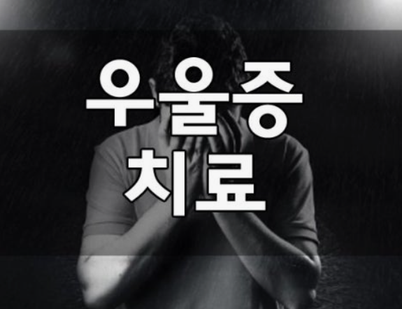 2025 우울증 치료법 총정리