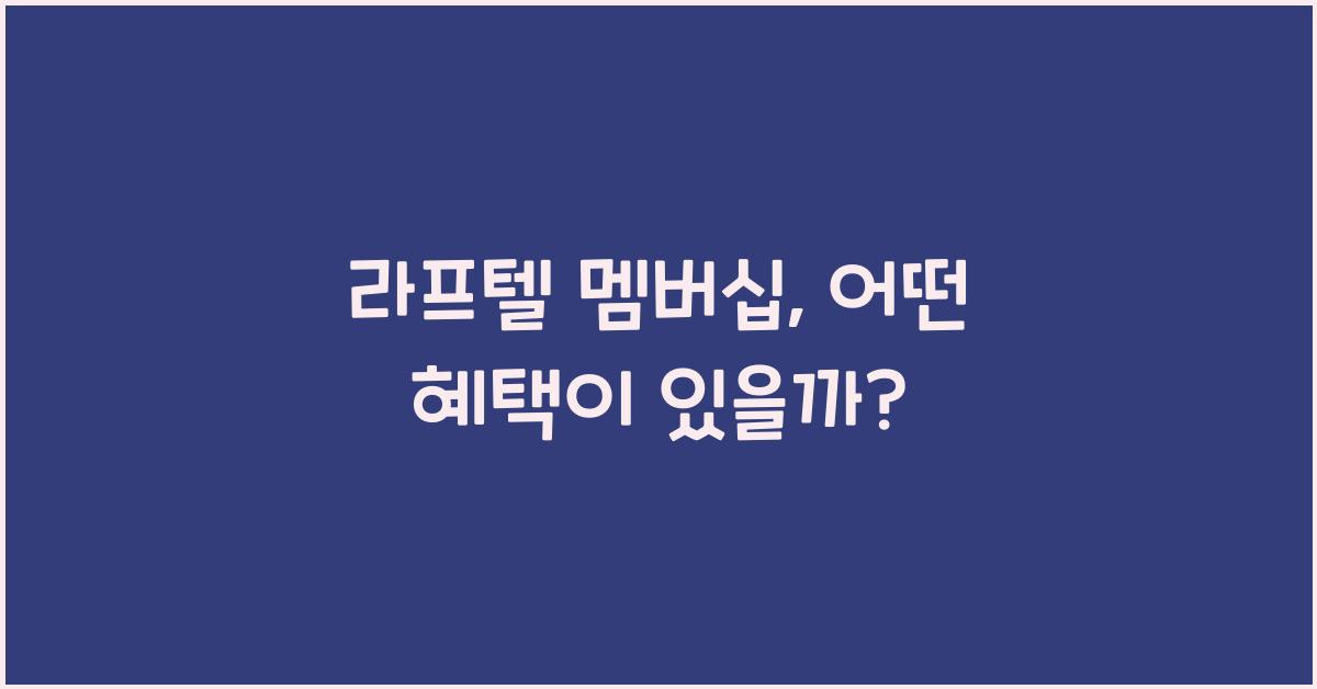 라프텔 멤버십