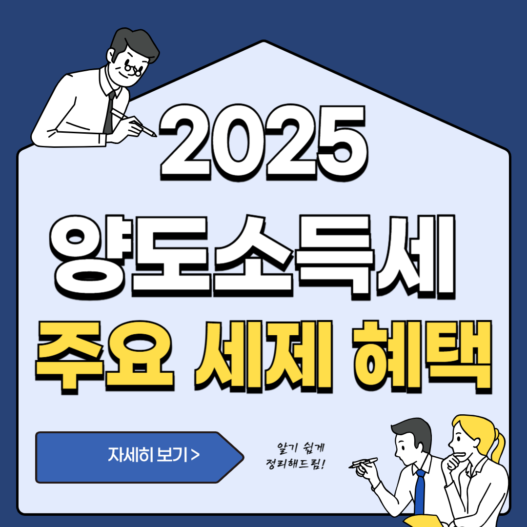 2025년 아파트 양도소득세,