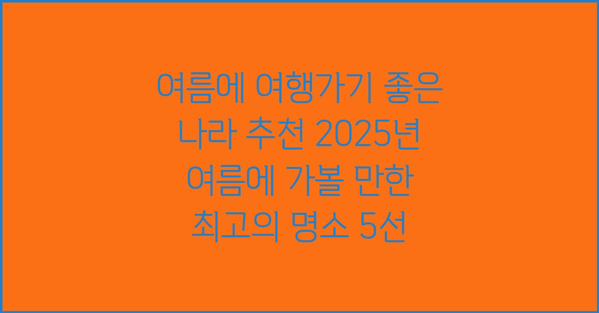 여름에 여행가기 좋은 나라
