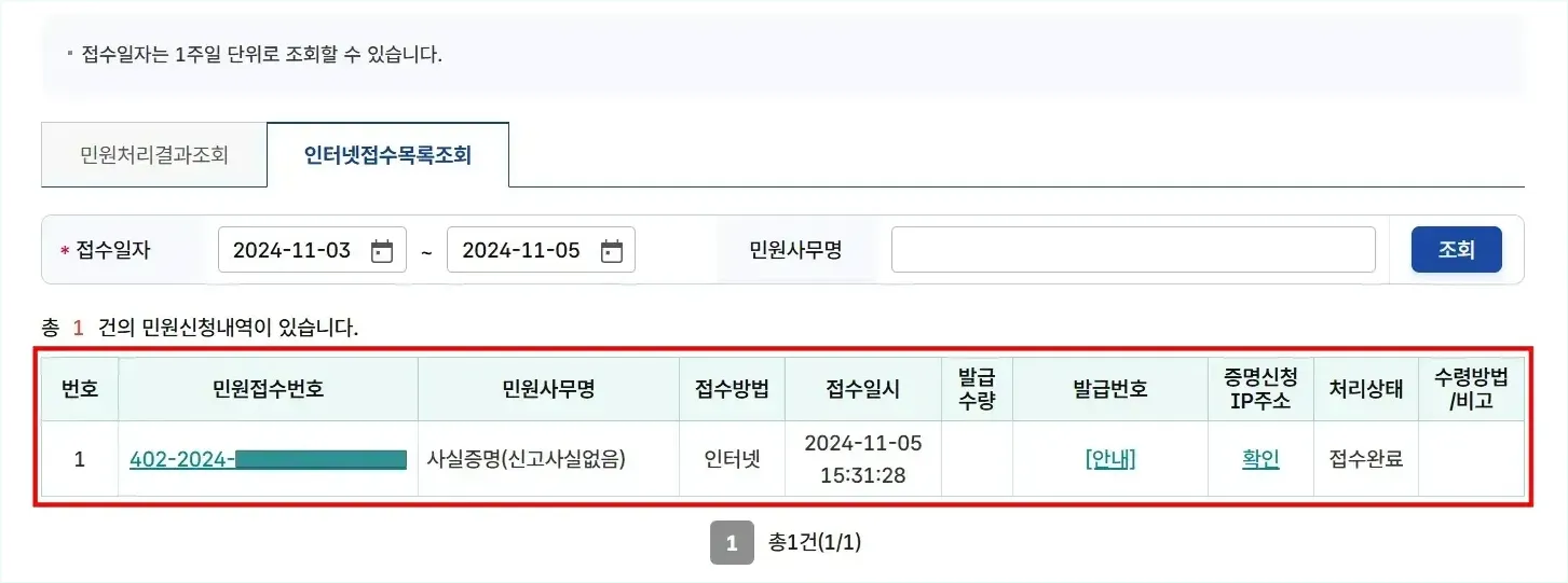 사실증명(신고사실없음) 민원 신청이 접수 완료된 모습