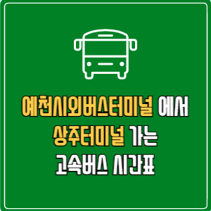 예천시외버스터미널에서 상주터미널 고속버스 시간표 요금 예매