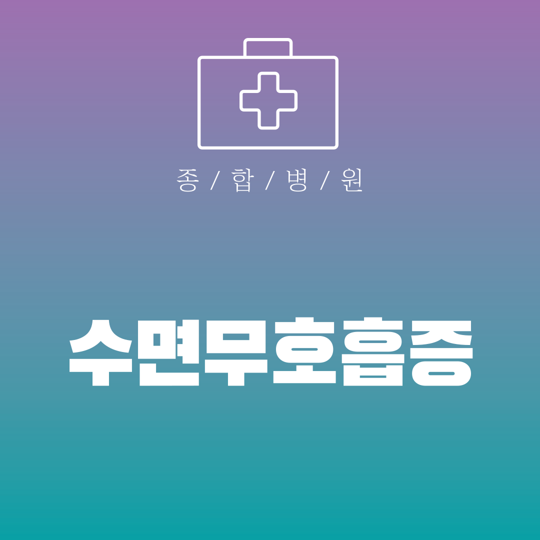 수면무호흡증