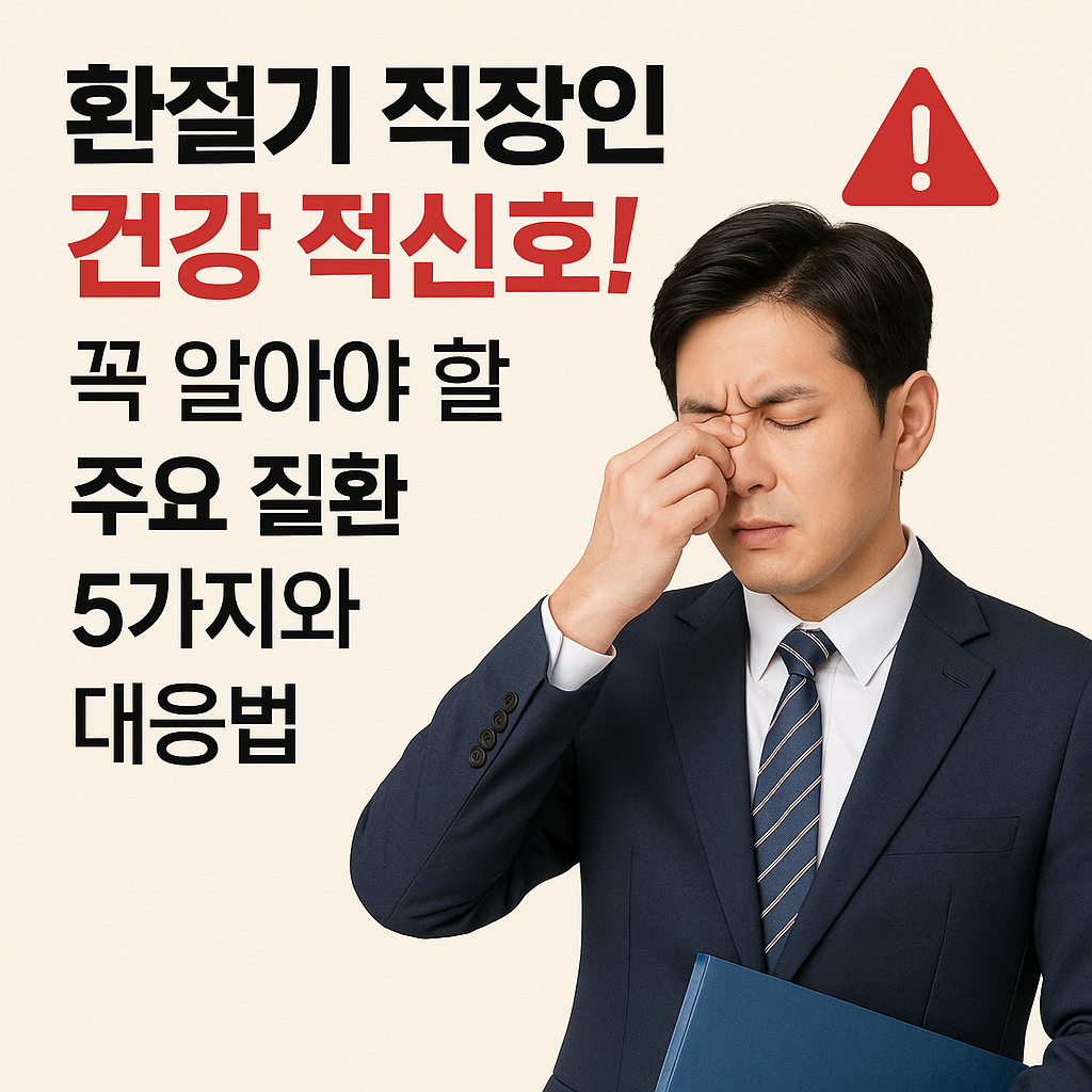 환절기 건강 적신호를 느끼는 직장인 남성이 이마를 짚고 있는 모습