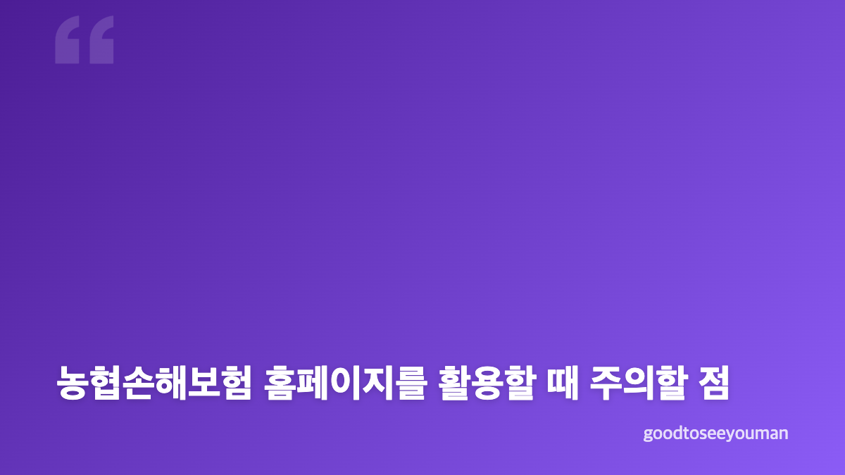 농협손해보험 홈페이지에서 먼저 확인할 메뉴