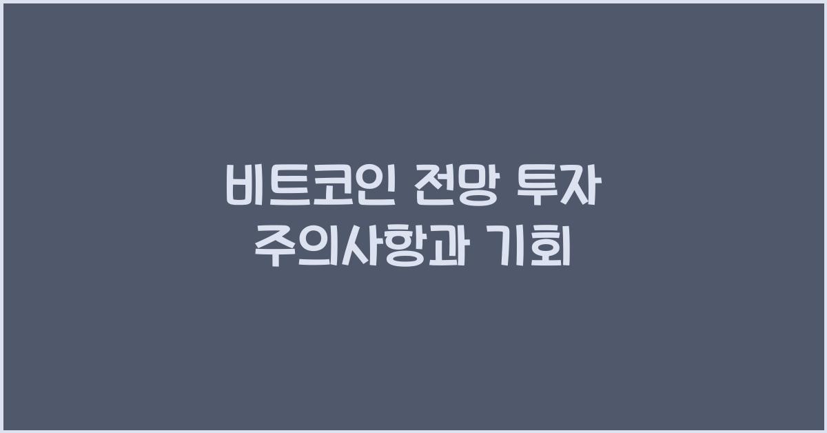비트코인 전망 투자 주의사항