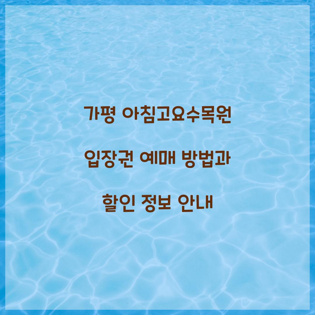 아침고요수목원 입장권 예매