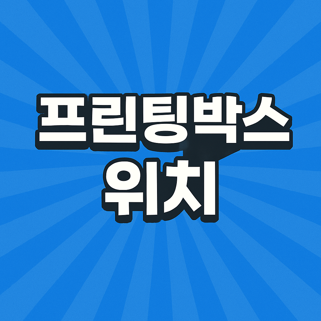 프린팅박스 위치