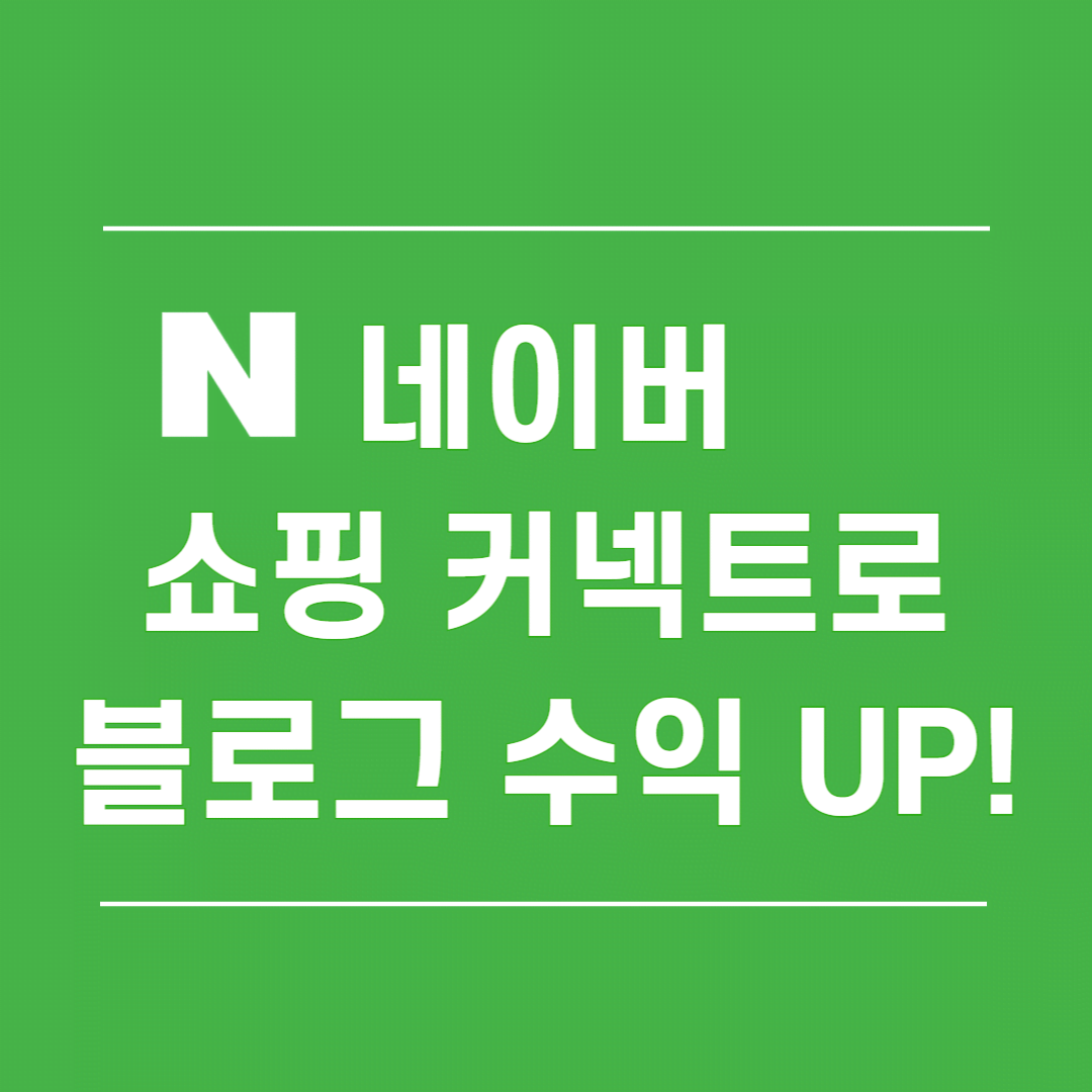네이버 쇼핑 커넥트 &amp; 브랜드 커넥트 활용법과 성공 전략