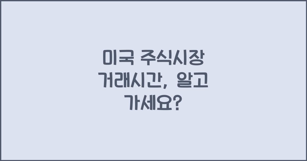미국 주식시장 거래시간
