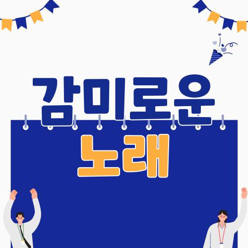 감미로운 노래