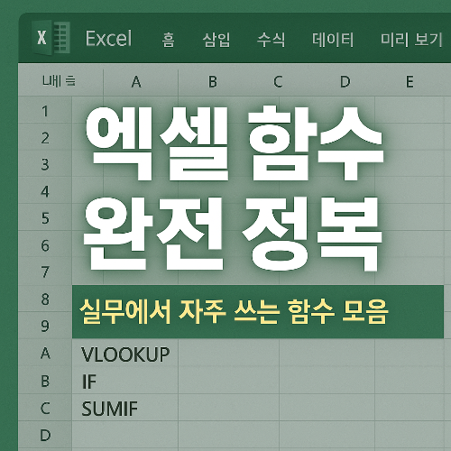 엑셀 함수 완전 정복 – 실무에서 자주 쓰는 함수 모음