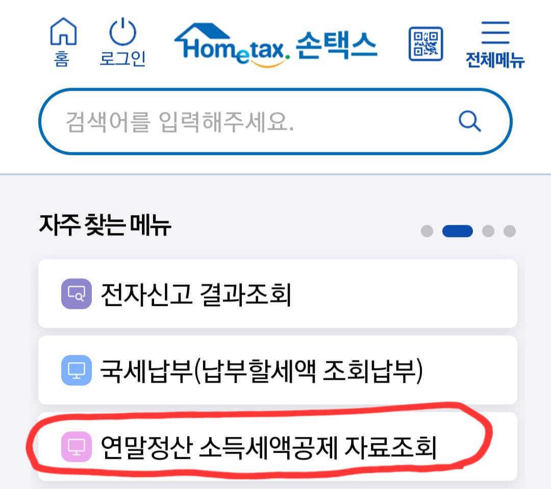 연말정산 간소화서비스