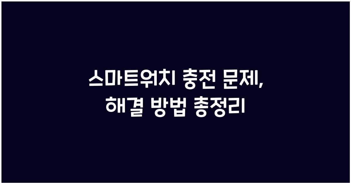 스마트워치 충전 문제