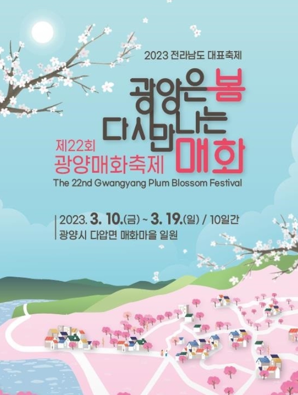 2023-광양매화축제