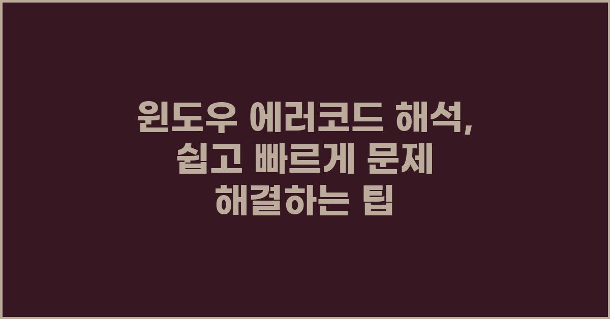윈도우 에러코드 해석: 쉽고 빠르게