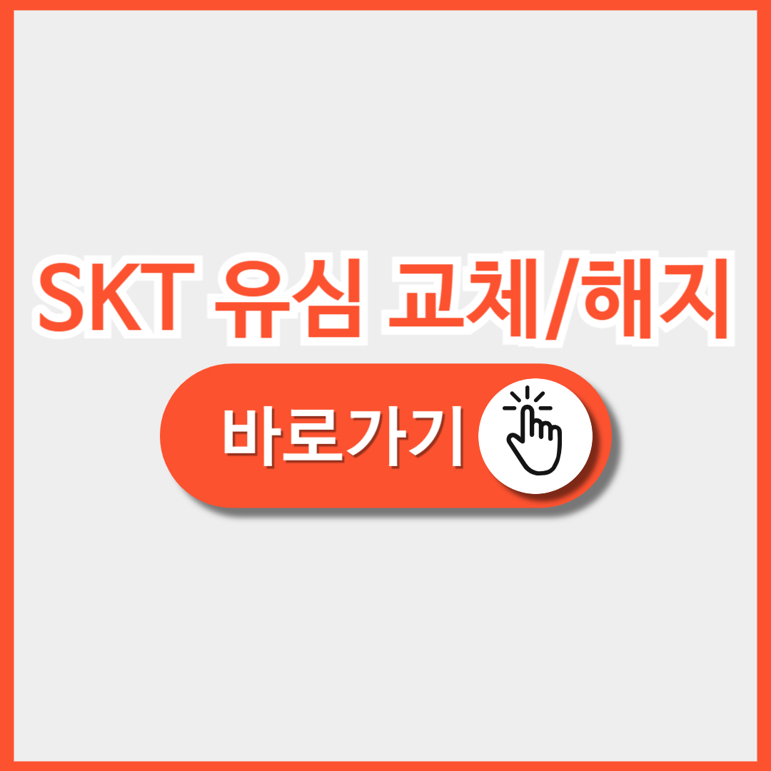 SKT 유심 교체 및 해지 방법 총정리