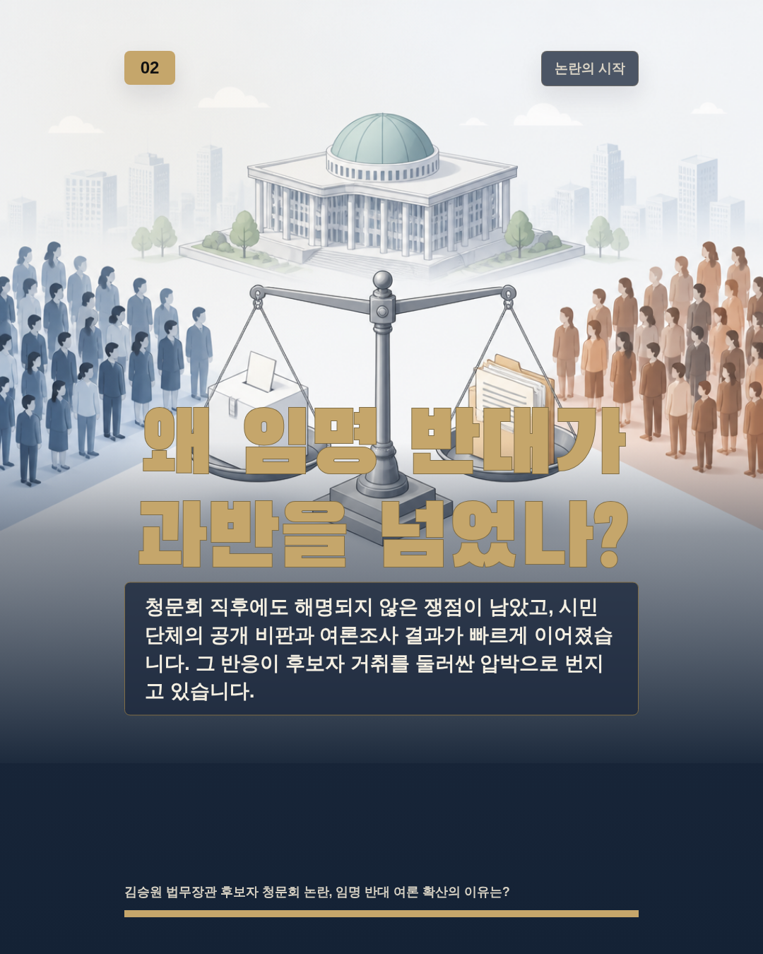 왜 임명 반대가 과반을 넘었나?