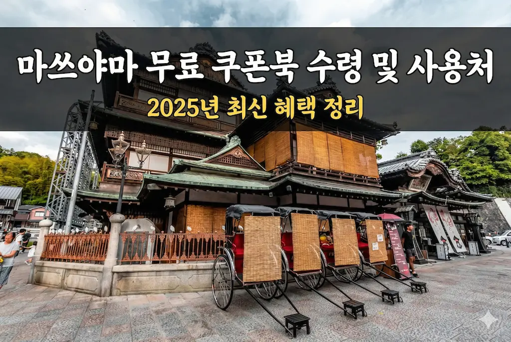 마쓰야마 무료 쿠폰북 수령 및 사용처|2025년 최신 혜택 정리