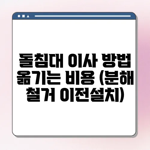 돌침대 이사 방법 옮기는 비용 (분해 철거 이전설치)