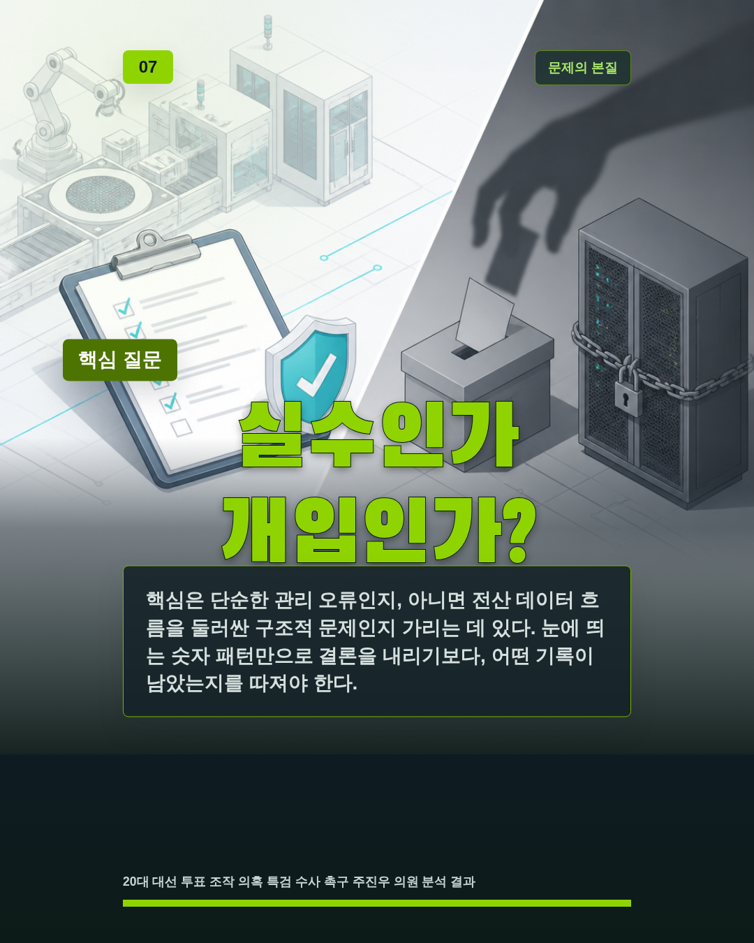 실수인가 개입인가?