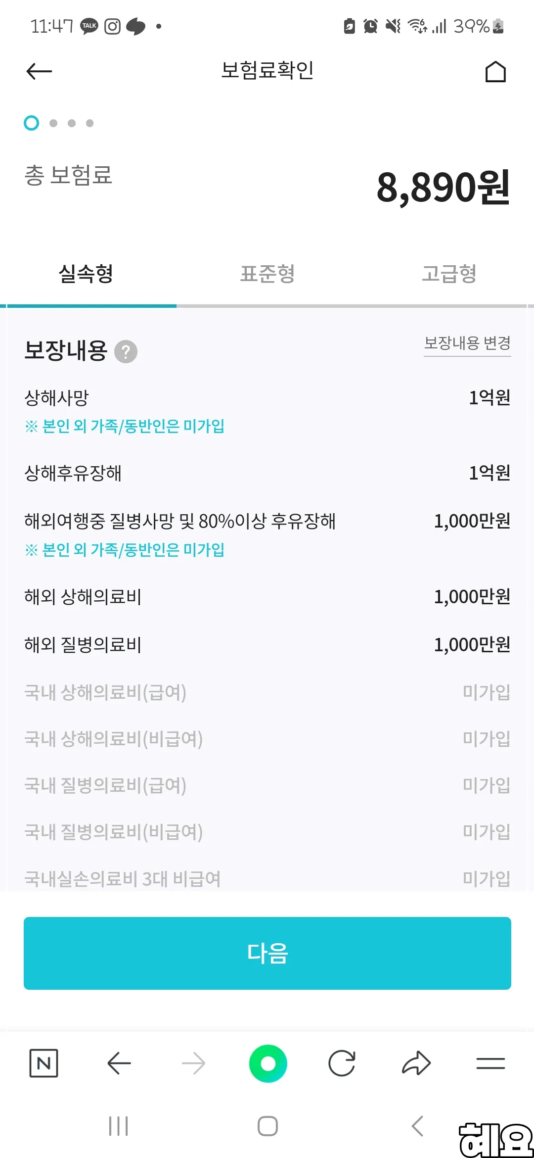 해외여행자보험-하나손해-실속형