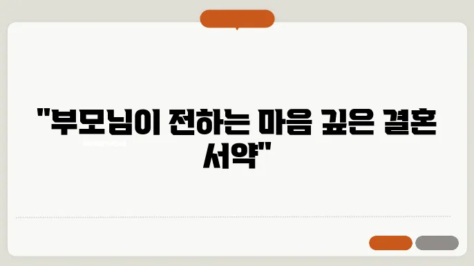 결혼식 부모덕담