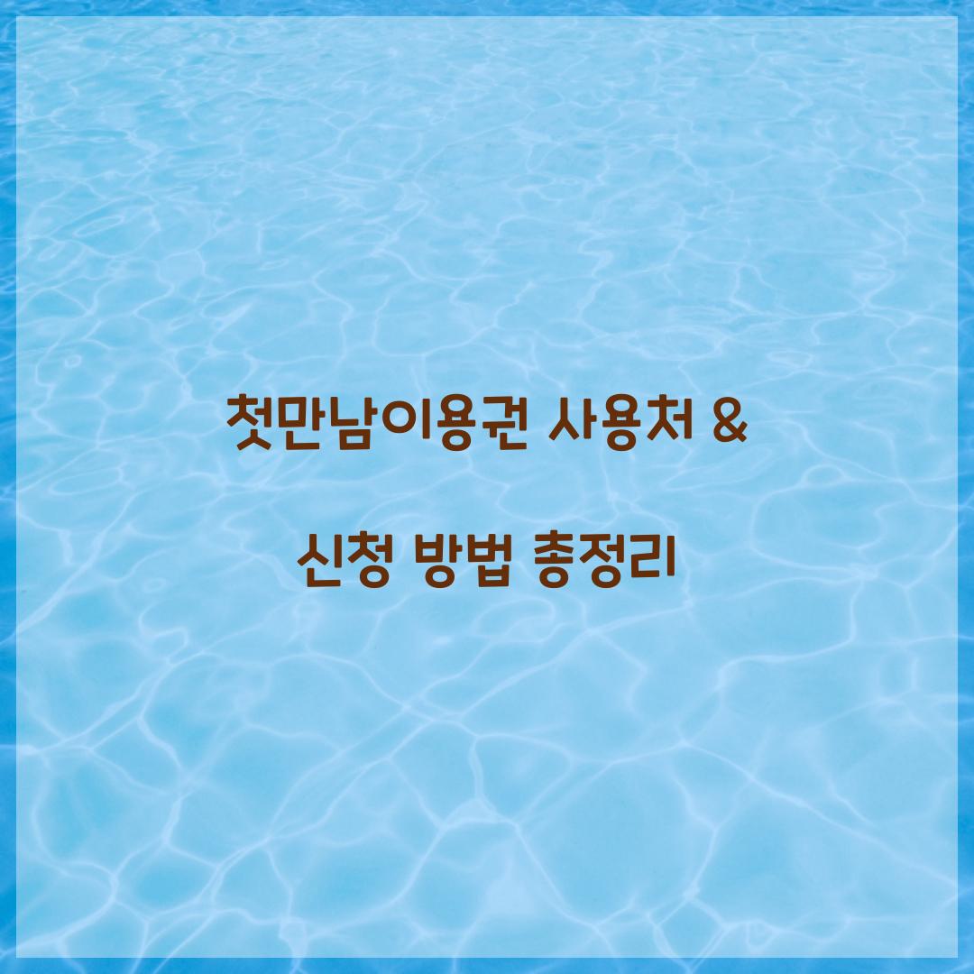 첫만남이용권 사용처