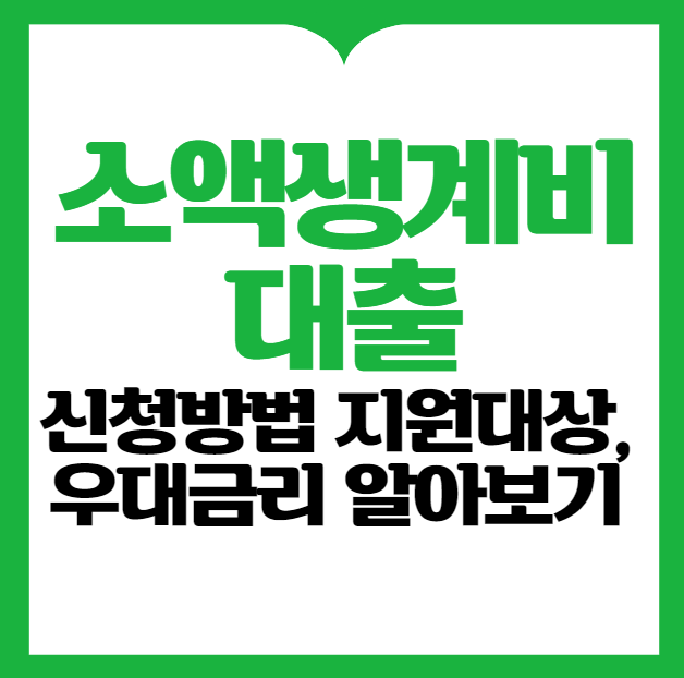 소액생계비대출 신청방법