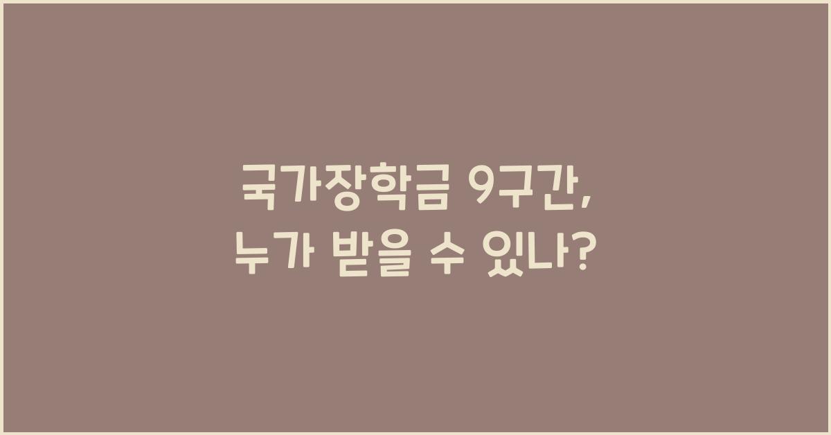 국가장학금 9구간