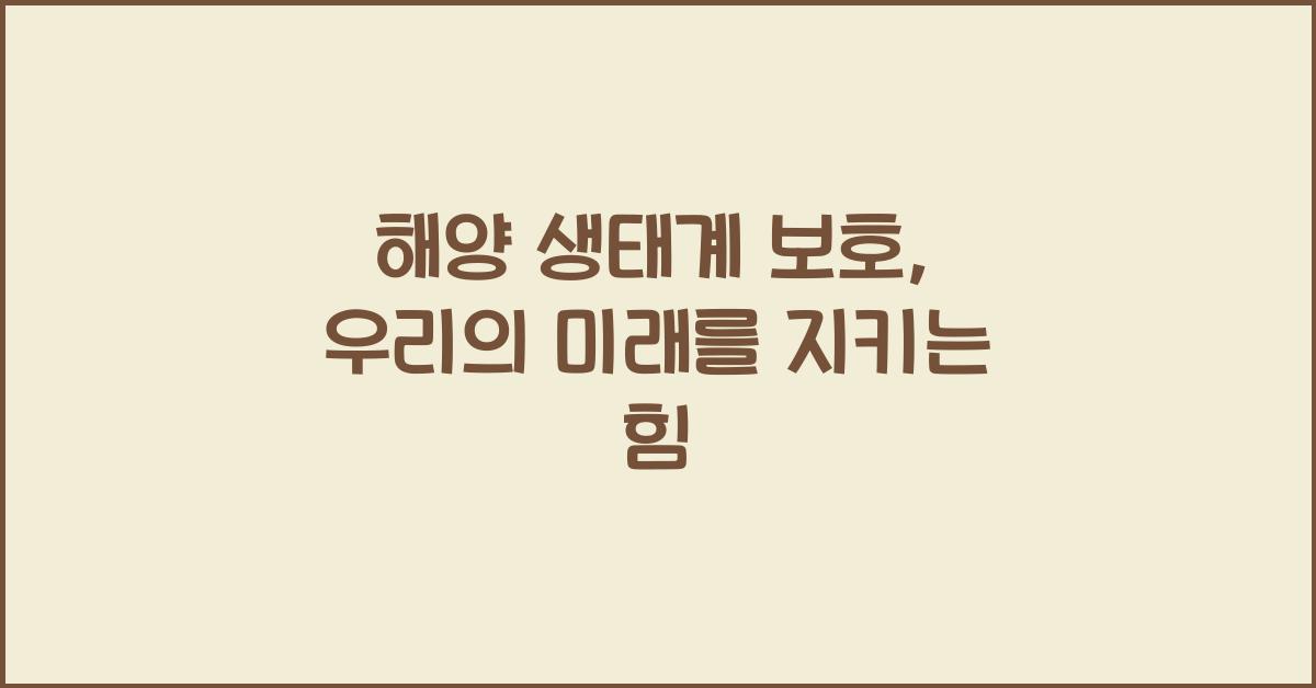 해양 생태계 보호