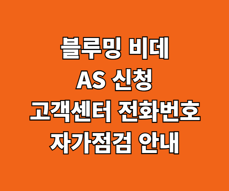 블루밍 비데 AS 서비스센터 썸네