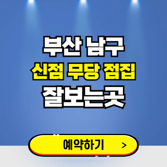 부산 남구 유명한 점집 예약하는 곳 ❘ 용한 신점 무당 신년운세 잘보는 곳 추천