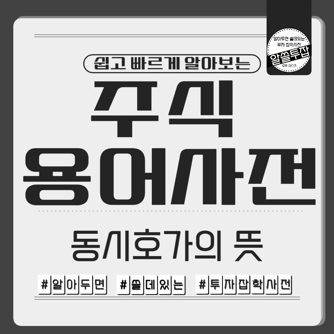 동시호가의 뜻