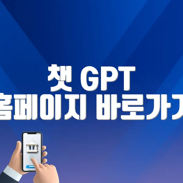 챗 GPT 홈페이지 바로가기