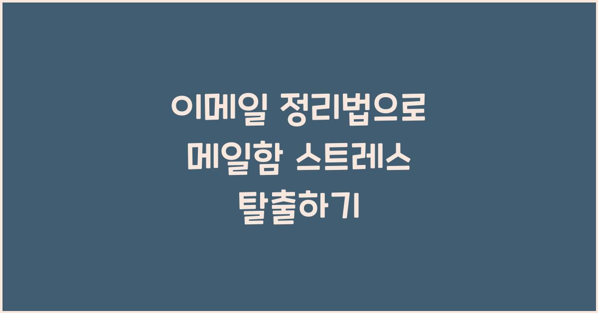 이메일 정리법