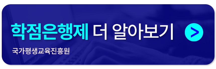 학점은행제 공식홈페이지