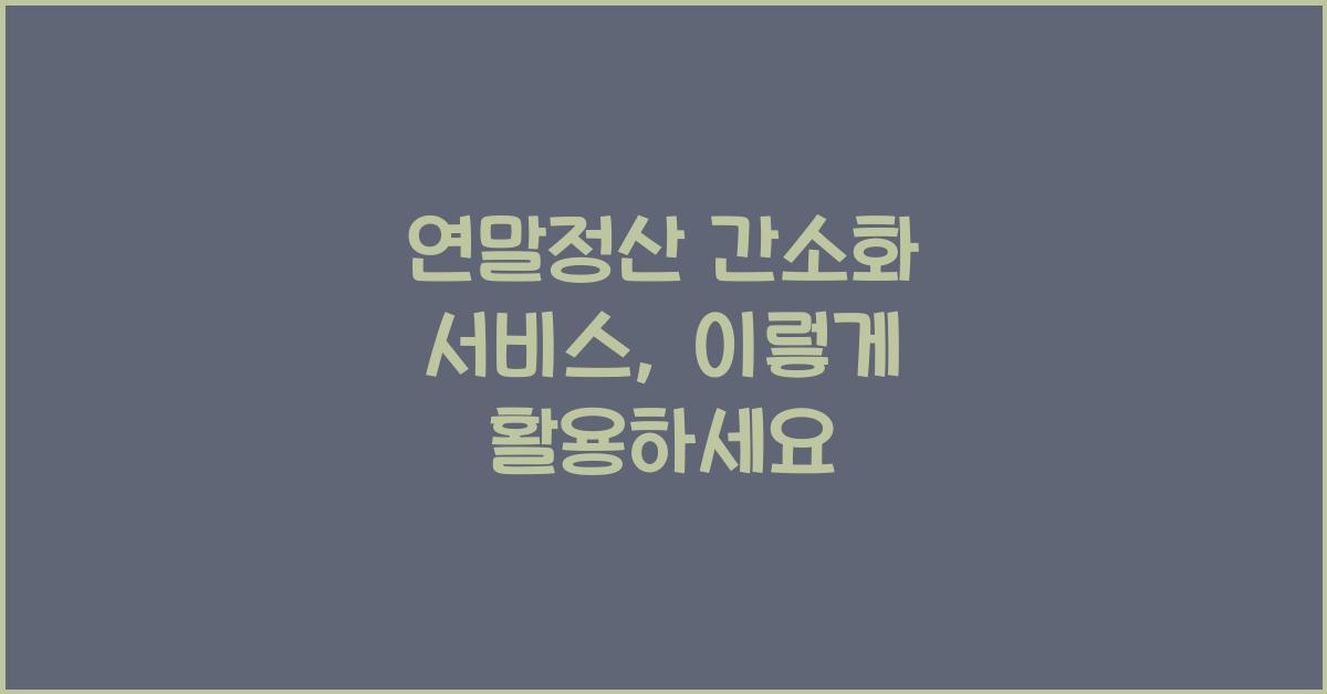 연말정산 간소화 서비스